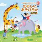 KING BEST SELECT LIBRARY 決定版：：〜ふれあいコミュニケーション〜たのしいあそびうた ベスト [CD]