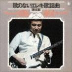 寺内タケシとブルージーンズ / 歌のないエレキ歌謡曲Vol.4（1972） [CD]