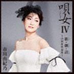 市川由紀乃 / 唄女 うたいびとIV 歌・劇・詩 〜吉田旺作品集〜