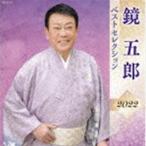 鏡五郎 / 鏡五郎 ベストセレクション2022 [CD]