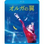 オルガの翼 [Blu-ray]