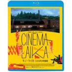キノ・ライカ 小さな町の映画館 [Blu-ray]