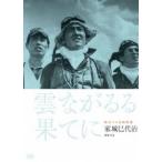 独立プロ名画特選 雲ながるる果てに [DVD]