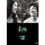 夏の妹 [DVD]