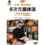 心身一如の整体【多次元操体法】骨格と自律神経のヒーリング的調整法 [DVD]