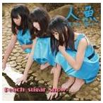 Peach sugar snow / 人魚〜泡になって消えても〜 [CD]