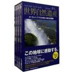 世界自然遺産 ヨーロッパ/アフリカ編 [DVD]