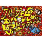 グループ魂の秩父ぱつんぱつんフェスティバル（雨） [DVD]