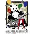 ASIAN KUNG-FU GENERATION／映像作品集6巻〜Tour 2009 ワールド ワールド ワールド〜 [DVD]