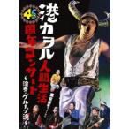 グループ魂／港カヲル 人間生活46周年コンサート〜演奏・グループ魂〜（東京国際フォーラム）（通常盤） [DVD]