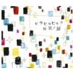 チャットモンチー / ヒラヒラヒラク秘密ノ扉 [CD]