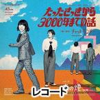 ショッピングチャットモンチー チャットモンチー / たったさっきから3000年までの話（完全生産限定盤） [レコード]