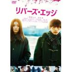 リバーズ・エッジ [DVD]