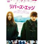 リバーズ・エッジ [DVD]