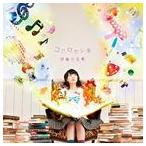 伊藤かな恵 / 伊藤かな恵 1stアルバム（通常盤） [CD]