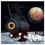 アニメ 宇宙戦艦ヤマト2199 オリジナルサウンドトラック Part.3 [CD]
