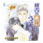 (ドラマCD) BiNETSU series 秘書は艶然とうそをつく ドラマCD [CD]