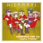 Yahoo! Yahoo!ショッピング(ヤフー ショッピング)ひだまりラジオ×365 特別編 いぇすっ!アスミス!! [CD]