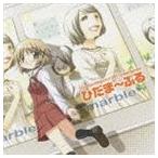 Yahoo! Yahoo!ショッピング(ヤフー ショッピング)marble / TVアニメ ひだまりスケッチ×365 イメージソング集 ひだま〜ぶる [CD]