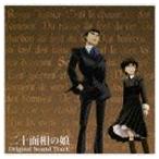 国内盤CD】 「二十面相の娘」 オリジナルサウンドトラック／三宅一徳 