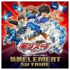 SV TRIBE / TVアニメ 獣旋バトル モンスーノED主題歌：： 情熱ELEMENT [CD]