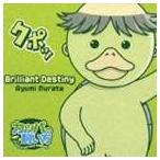 Yahoo! Yahoo!ショッピング(ヤフー ショッピング)村田あゆみ / TVアニメ カッパの飼い方 エンディング主題歌： Brilliant Destiny [CD]