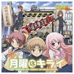 Yahoo! Yahoo!ショッピング(ヤフー ショッピング)milktub / OVA バカとテストと召喚獣 祭 ED主題歌： 月曜はキライ [CD]