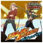平田広明＆森田成一（タイガー＆バーナビー） / TVアニメ TIGER ＆ BUNNY キャラクターソング [CD]
