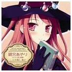 緋宮あやり / PCゲーム ウィッチズガーデン キャラクターソングCD vol.1 [CD]