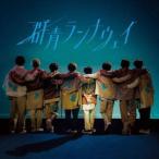 ショッピング群青ランナウェイ Hey! Say! JUMP / 群青ランナウェイ [CD]
