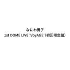 なにわ男子 1st DOME LIVE’VoyAGE’（初回限定盤） [Blu-ray]