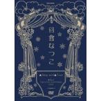 ショッピング日食 日食なつこ／「▲Sing well▲Tour」東京EX THEATERROPPONGI2019 [DVD]