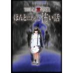THE 心霊写真 ほんとにあった怖い話 [DVD]