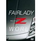 FAIRLADY Z WORLD -素晴