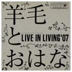 羊毛とおはな / LIVE IN LIVING ’07 [CD]