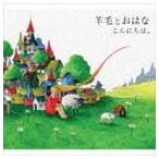 羊毛とおはな / こんにちは [CD]