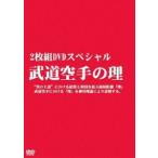 武道空手の理（2枚組DVDスペシャル） [DVD]