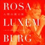 ROSA LUXEMBURG / 人間山脈の旅-ローザ・ルクセンブルグ ベスト20-（CD＋DVD） [CD]
