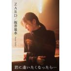 ZARD / ZARD／坂井泉水 〜君に逢いたくなったら・・・〜 [書籍]