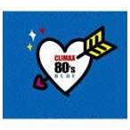 (オムニバス) クライマックス 80’s BLUE [CD]