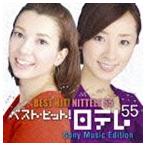 (オムニバス) ベスト・ヒット! 日テレ55 ソニー・ミュージックエディション [CD]