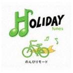 HOLIDAY tunes 〜のんびりモード [CD]