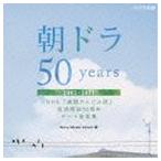 утро гонг 50years~NHK продолжение телевизор повесть радиовещание начало 50 годовщина Thema музыка сборник ~ 2002-2011 [CD]