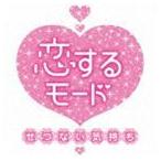 恋するモード〜せつない気持ち〜 [CD]