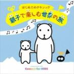 Yahoo! Yahoo!ショッピング(ヤフー ショッピング)はじめてのクラシック〜親子で楽しむ世界の旅〜 [CD]