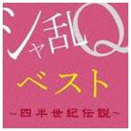 シャ乱Q / シャ乱Qベスト 〜四半世紀伝説〜（Blu-specCD2） [CD]