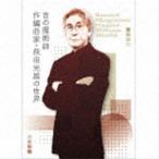 音の魔術師／作編曲家・萩田光雄の世界（完全生産限定盤／Blu-specCD2） [CD]