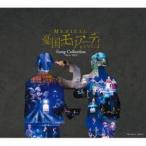 鈴木勝吾、平野良ほか / ミュージカル『憂国のモリアーティ』Song Collection -Op.4／Op.5-（通常盤） [CD]
