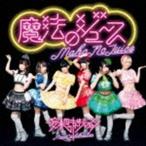 妄想キャリブレーション / 魔法のジュース（通常盤） [CD]