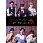 ドラマ「合コンに行ったら女がいなかった話」【BD】 [Blu-ray]
